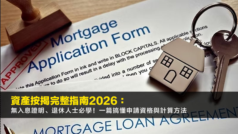 資產按揭完整指南2026:無入息證明、退休人士必學!一篇搞懂申請資格與計算方法 1 資產按揭,無入息按揭,退休人士按揭,資產淨值計算 資產按揭完整指南2026:無入息證明、退休人士必學!一篇搞懂申請資格與計算方法