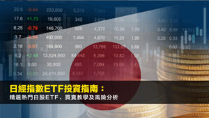 日經指數ETF投資指南:精選熱門日股ETF、買賣教學及風險分析