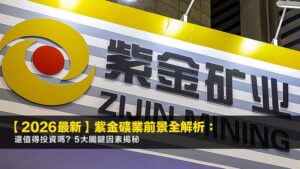 【2026最新】紫金礦業前景全解析:還值得投資嗎?5大關鍵因素揭秘