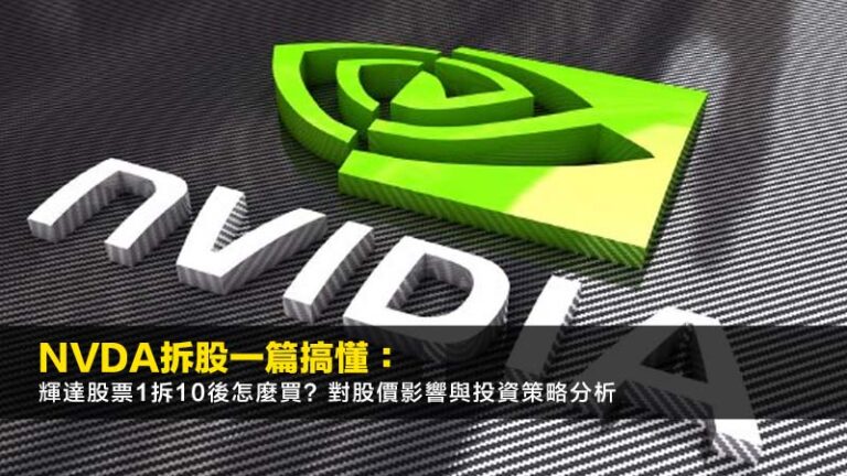 NVDA拆股一篇搞懂：輝達股票1拆10後怎麼買？對股價影響與投資策略分析