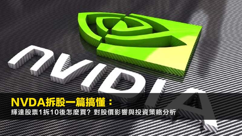 NVDA拆股一篇搞懂:輝達股票1拆10後怎麼買?對股價影響與投資策略分析 1 nvda拆股,輝達股票分割,nvda股價影響,如何購買輝達股票 NVDA拆股一篇搞懂:輝達股票1拆10後怎麼買?對股價影響與投資策略分析