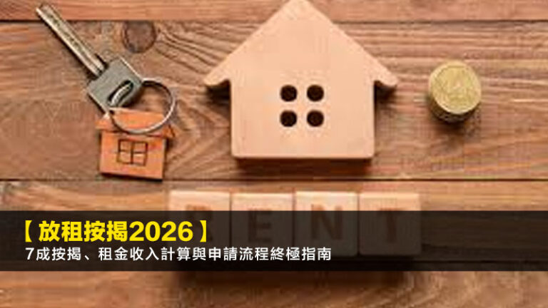 【放租按揭2026】7成按揭、租金收入計算與申請流程終極指南