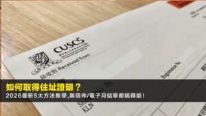如何取得住址證明?2026最新5大方法教學,無信件/電子月結單都搞得掂!