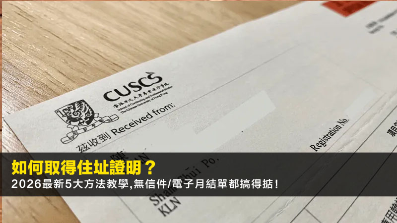 如何取得住址證明?2026最新5大方法教學,無信件/電子月結單都搞得掂! 1 如何取得住址證明,住址證明文件,民政事務處宣誓,電子月結單 如何取得住址證明?2026最新5大方法教學,無信件/電子月結單都搞得掂!