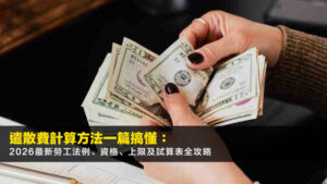 遣散費計算方法一篇搞懂:2026最新勞工法例、資格、上限及試算表全攻略