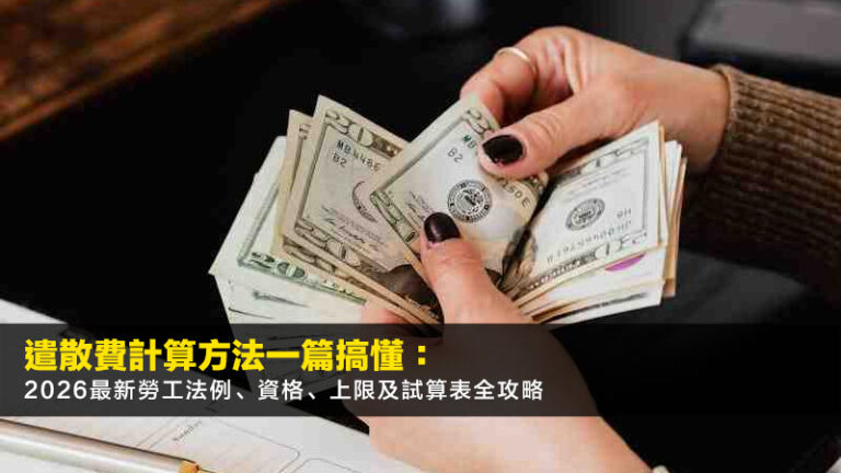 遣散費計算方法一篇搞懂:2026最新勞工法例、資格、上限及試算表全攻略 7 公屋換鋁窗價錢,房署規格,免搭棚,慳錢攻略,鋁窗公司 遣散費計算方法一篇搞懂:2026最新勞工法例、資格、上限及試算表全攻略