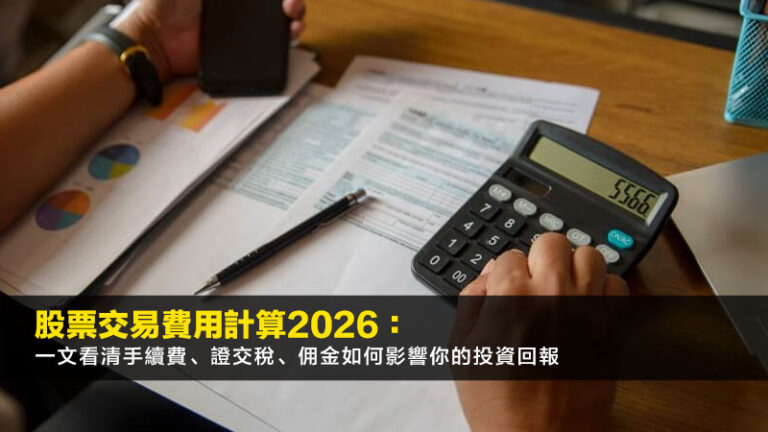 股票交易費用計算2026：一文看清手續費、證交稅、佣金如何影響你的投資回報