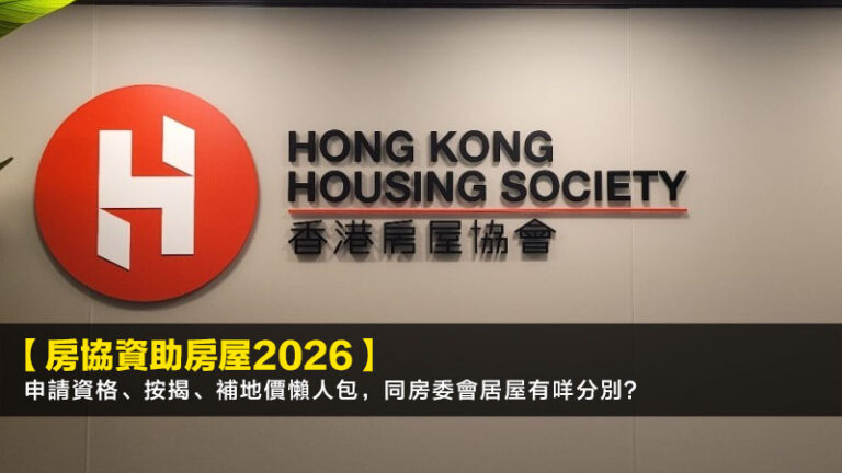 【房協資助房屋2026】申請資格、按揭、補地價懶人包，同房委會居屋有咩分別？
