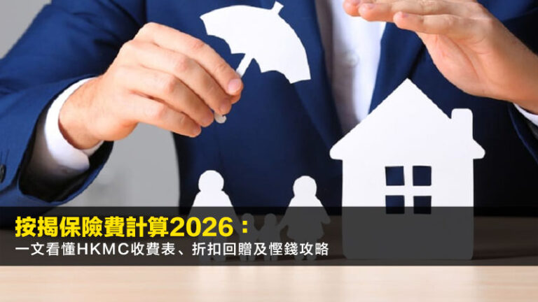 按揭保險費計算2026:一文看懂HKMC收費表、折扣回贈及慳錢攻略 4 按揭保險費計算2026:一文看懂HKMC收費表、折扣回贈及慳錢攻略