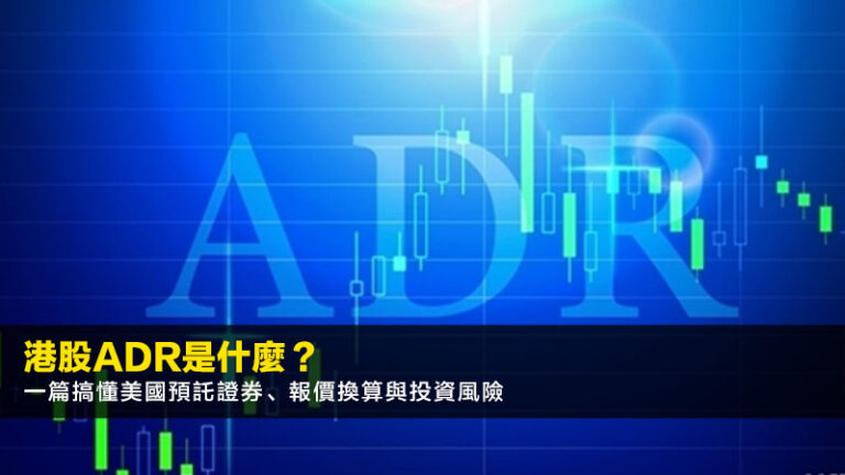 港股ADR是什麼？一篇搞懂美國預託證券、報價換算與投資風險