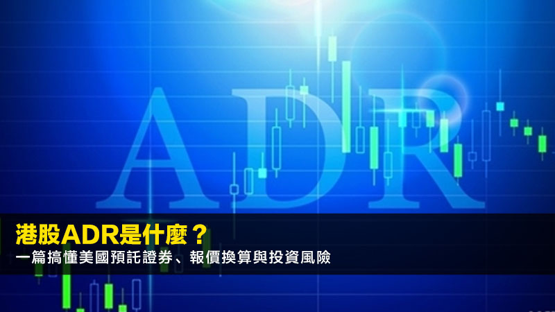 港股ADR是什麼?一篇搞懂美國預託證券、報價換算與投資風險 1 港股ADR,美國預託證券,ADR報價,ADR換算 港股ADR是什麼?一篇搞懂美國預託證券、報價換算與投資風險