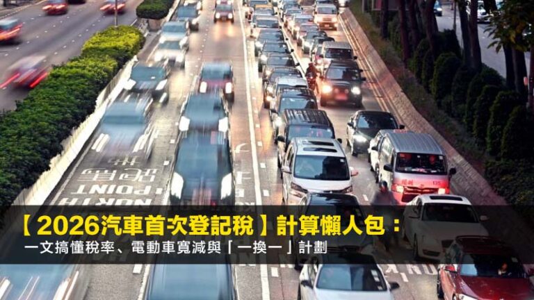 【2026汽車首次登記稅】計算懶人包：一文搞懂稅率、電動車寬減與「一換一」計劃
