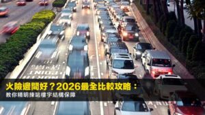 火險邊間好?2026最全比較攻略:教你精明揀啱樓宇結構保障