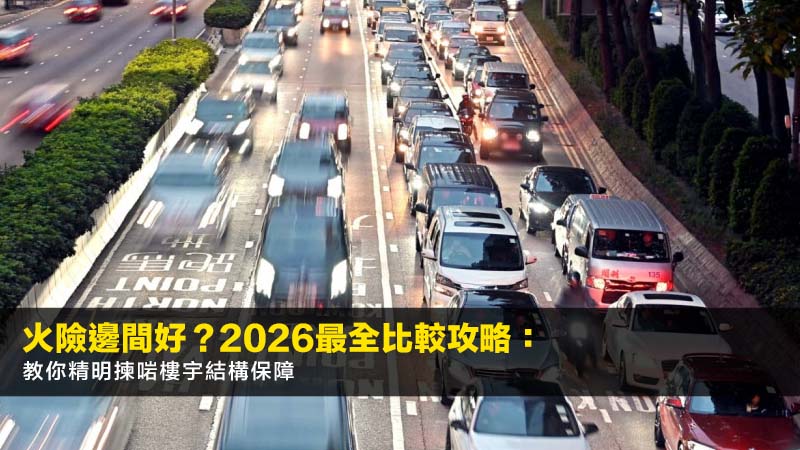 火險邊間好?2026最全比較攻略:教你精明揀啱樓宇結構保障 1 火險,邊間好,樓宇結構保險,火險比較,火險保費 火險邊間好?2026最全比較攻略:教你精明揀啱樓宇結構保障