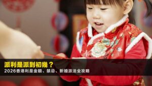 派利是派到初幾?2026香港利是金額、禁忌、新婚派法全攻略