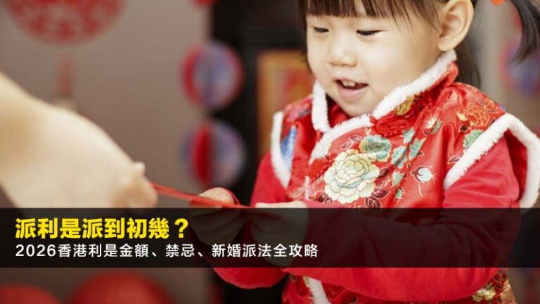 派利是派到初幾?2026香港利是金額、禁忌、新婚派法全攻略 5 公屋換鋁窗價錢,房署規格,免搭棚,慳錢攻略,鋁窗公司 派利是派到初幾?2026香港利是金額、禁忌、新婚派法全攻略