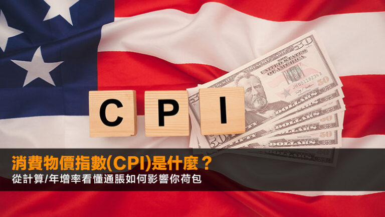 消費物價指數(CPI)是什麼?從計算/年增率看懂通脹如何影響你荷包 1 消費物價指數(CPI)是什麼?從計算/年增率看懂通脹如何影響你荷包