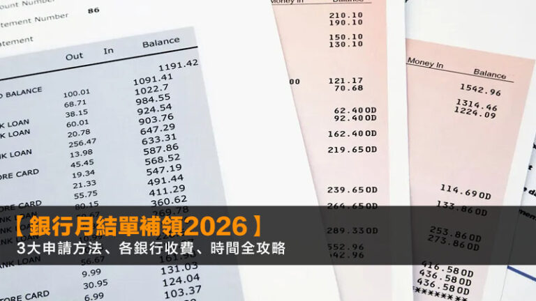 【銀行月結單補領2026】3大申請方法、各銀行收費、時間全攻略