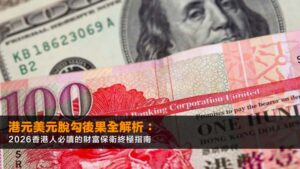 港元美元脫勾後果全解析:2026香港人必讀的財富保衛終極指南
