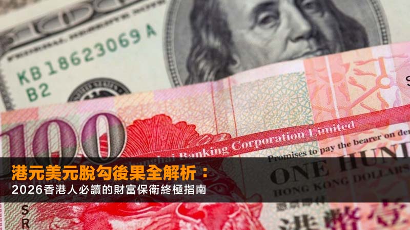 港元美元脫勾後果全解析:2026香港人必讀的財富保衛終極指南 1 港元美元脫勾後果,聯繫匯率制度,港元貶值,香港貨幣政策 港元美元脫勾後果全解析:2026香港人必讀的財富保衛終極指南