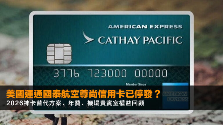 美國運通國泰航空尊尚信用卡已停發？2026神卡替代方案、年費、機場貴賓室權益回顧