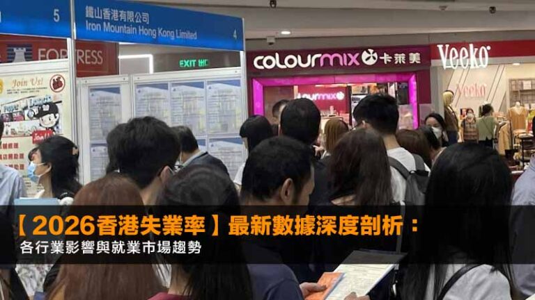 【2026香港失業率】最新數據深度剖析:各行業影響與就業市場趨勢 3 【2026香港失業率】最新數據深度剖析:各行業影響與就業市場趨勢