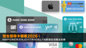 恆生信用卡優惠2026:MMPOWER/enJoy/Travel+迎新現金回贈全攻略