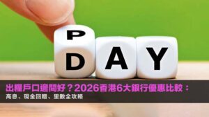 出糧戶口邊間好?2026香港6大銀行優惠比較:高息、現金回贈、里數全攻略