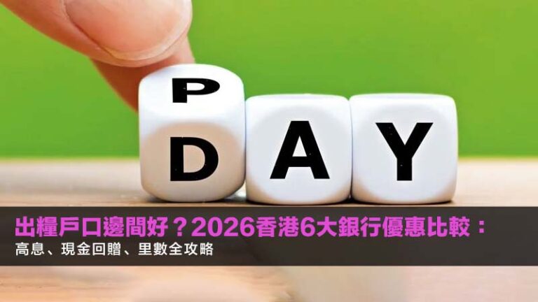 出糧戶口邊間好？2026香港6大銀行優惠比較：高息、現金回贈、里數全攻略
