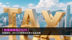 【暫緩預繳稅2026】申請條件、IR1121教學與計算方法全攻略