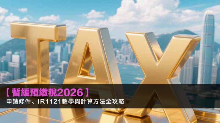 【暫緩預繳稅2026】申請條件、IR1121教學與計算方法全攻略
