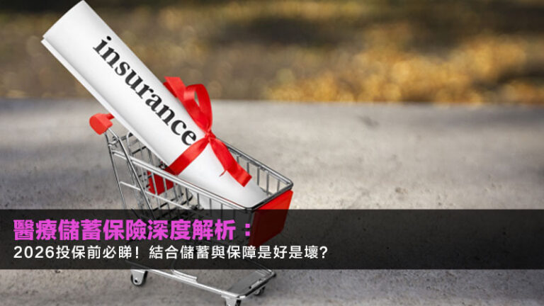 醫療儲蓄保險深度解析：2026投保前必睇！結合儲蓄與保障是好是壞？