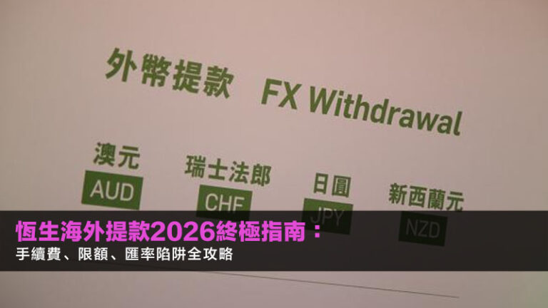 恆生海外提款2026終極指南：手續費、限額、匯率陷阱全攻略