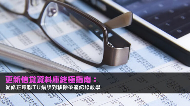 更新信貸資料庫終極指南：從修正環聯TU錯誤到移除破產紀錄教學