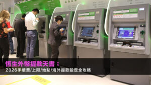 恆生外幣提款天書:2026手續費/上限/地點/海外提款設定全攻略