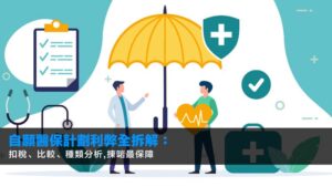 自願醫保計劃利弊全拆解:扣稅、比較、種類分析,揀啱最保障