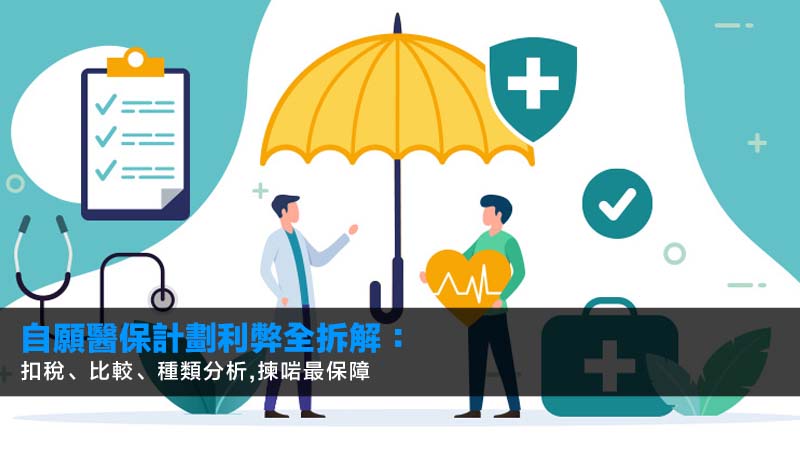 自願醫保計劃利弊全拆解:扣稅、比較、種類分析,揀啱最保障 1 自願醫保計劃利弊,自願醫保扣稅,VHIS比較,靈活計劃,標準計劃 自願醫保計劃利弊全拆解:扣稅、比較、種類分析,揀啱最保障