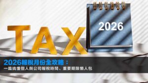 2026報稅月份全攻略:一篇搞懂個人與公司報稅時間、重要期限懶人包