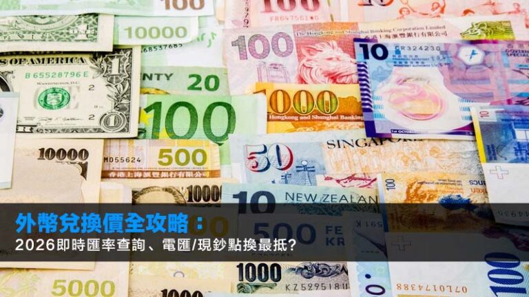 外幣兌換價全攻略：2026即時匯率查詢、電匯/現鈔點換最抵？