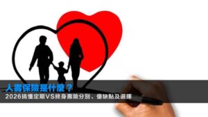 人壽保險是什麼?2026搞懂定期VS終身壽險分別、優缺點及選擇
