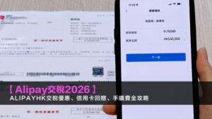 【Alipay交稅2026】AlipayHK交稅優惠、信用卡回贈、手續費全攻略