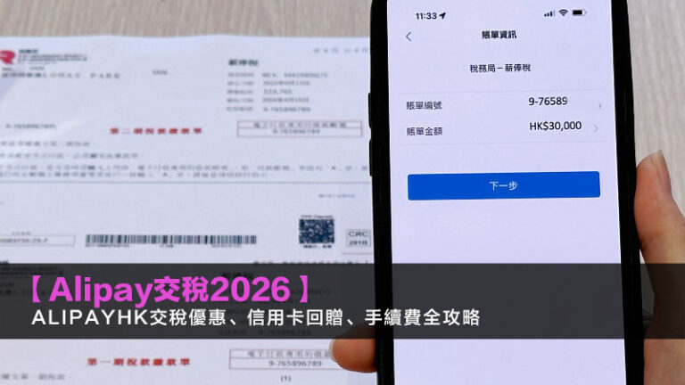 【Alipay交稅2026】AlipayHK交稅優惠、信用卡回贈、手續費全攻略