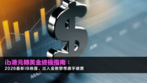 ib港元轉美金終極指南:2026最新IB換匯、出入金教學慳盡手續費
