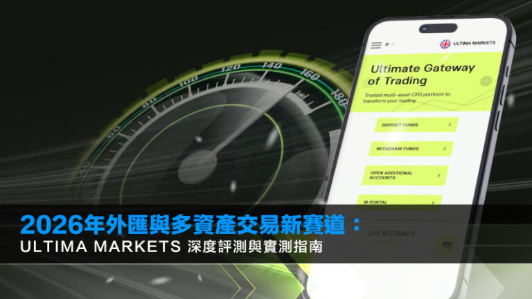 2026年外匯與多資產交易新賽道：Ultima Markets 深度評測與實測指南