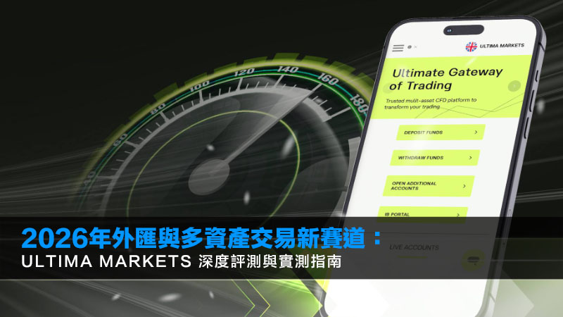 2026年外匯與多資產交易新賽道:Ultima Markets 深度評測與實測指南 1 Ultima Markets 2026年外匯與多資產交易新賽道:Ultima Markets 深度評測與實測指南