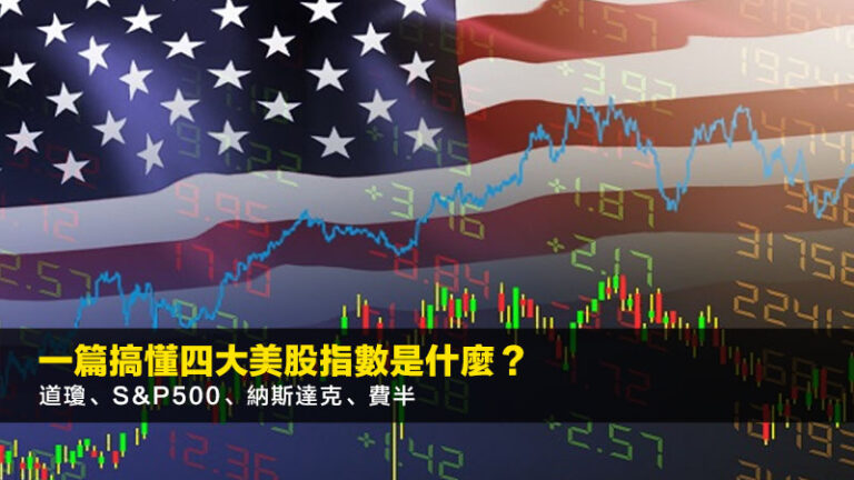一篇搞懂四大美股指數是什麼？道瓊、S&P500、納斯達克、費半