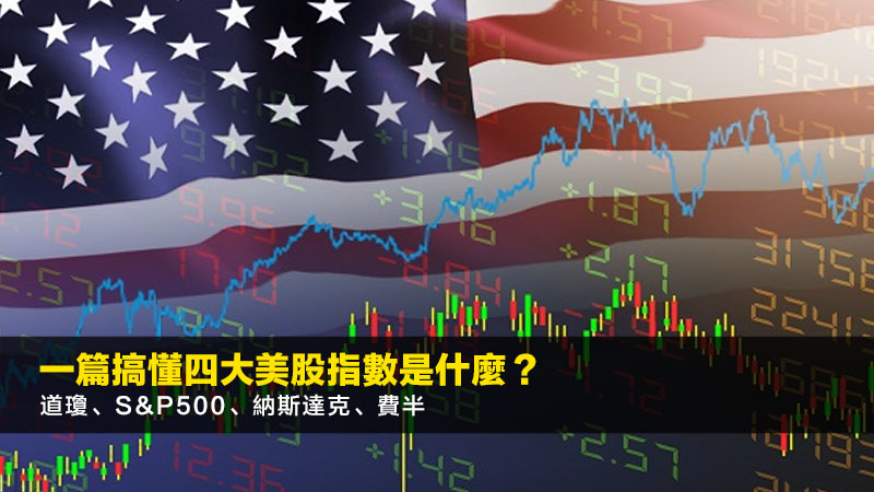 一篇搞懂四大美股指數是什麼?道瓊、S&P500、納斯達克、費半 1 美股指數 一篇搞懂四大美股指數是什麼?道瓊、S&P500、納斯達克、費半