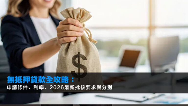 無抵押貸款全攻略：申請條件、利率、2026最新批核要求與分別