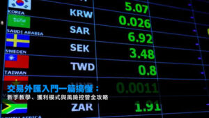 交易外匯入門一篇搞懂:新手教學、獲利模式與風險控管全攻略