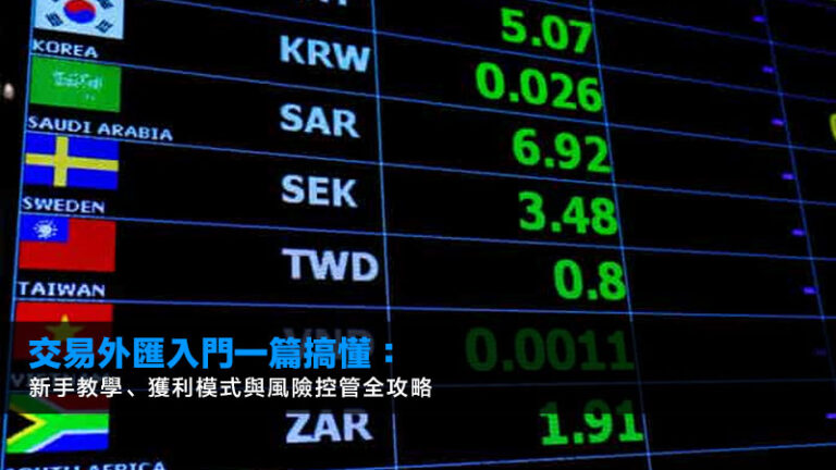交易外匯入門一篇搞懂：新手教學、獲利模式與風險控管全攻略